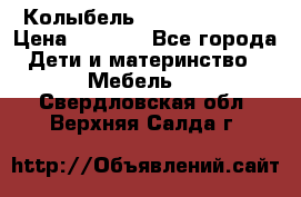 Колыбель Pali baby baby › Цена ­ 9 000 - Все города Дети и материнство » Мебель   . Свердловская обл.,Верхняя Салда г.